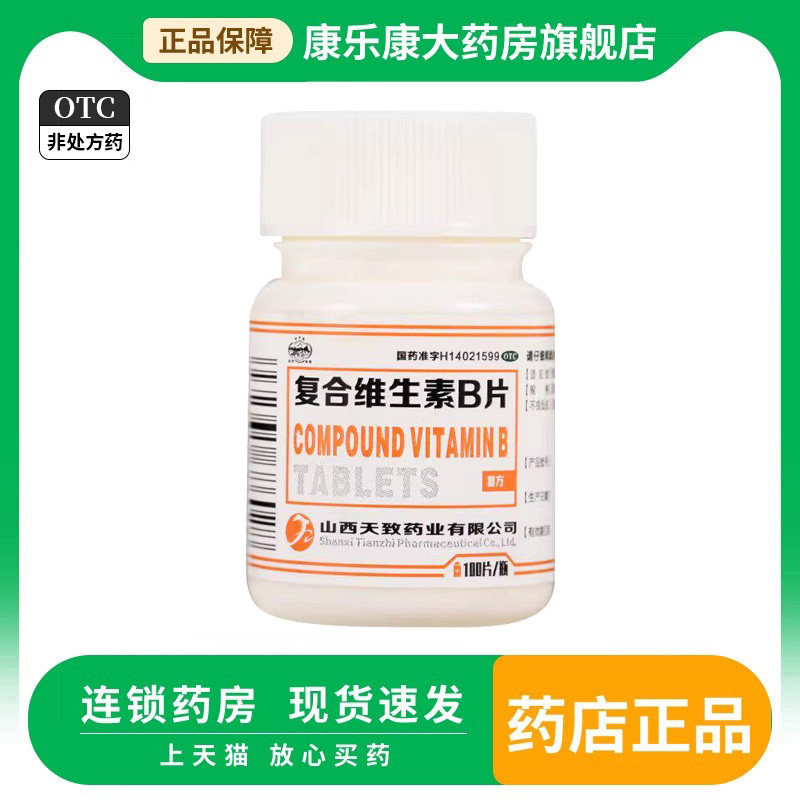 【天致药业】复合维生素b片100片/瓶图片