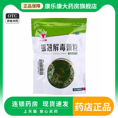 【六棉牌】银翘解毒颗粒15g*10袋/包