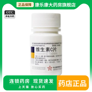 东北制药维生素C片100mg*100片预防坏血病成人而已补充vc缺乏正品
