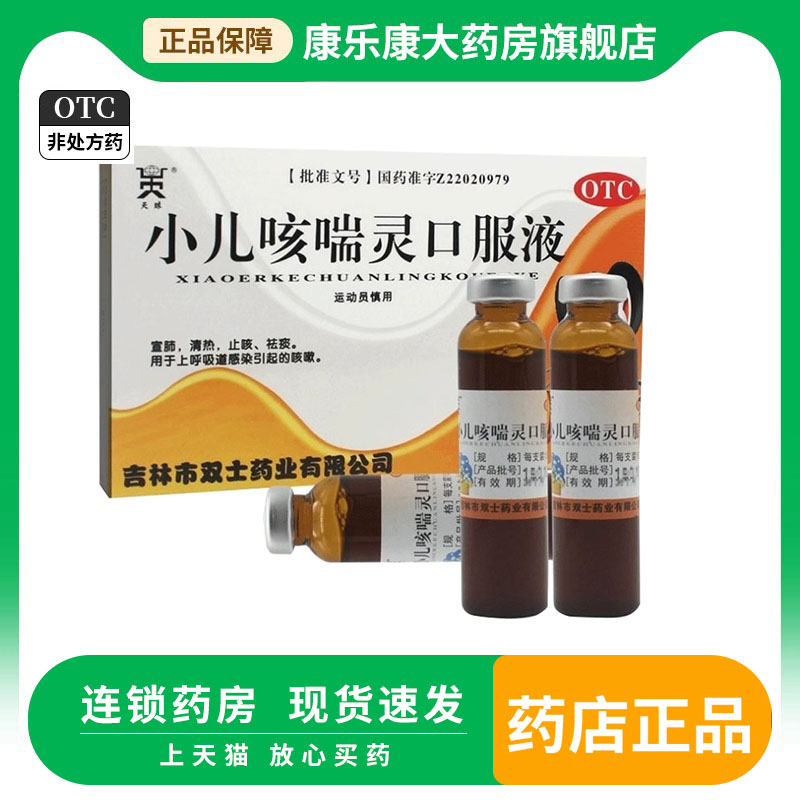 【天球】小儿咳喘灵口服液10ml*6支/盒