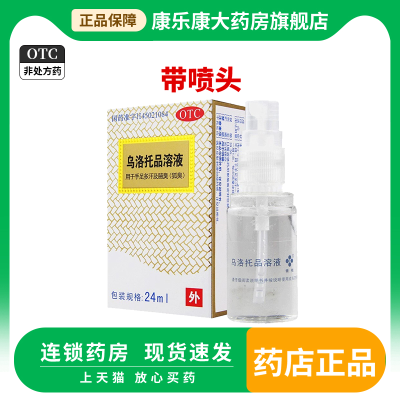 桂林长圣 乌洛托品溶液 39.5%*24ml*1瓶/盒用于手足多汗珠及腋臭 OTC药品/国际医药 皮脂汗腺 原图主图