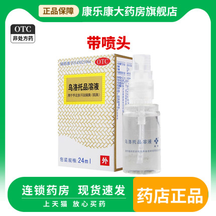 桂林长圣 乌洛托品溶液 39.5%*24ml*1瓶/盒用于手足多汗珠及腋臭