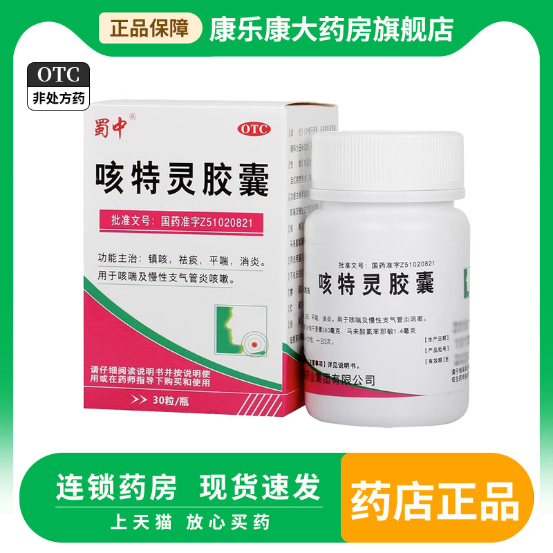 蜀中 咳特灵胶囊30粒 镇咳平喘消炎咳喘支气管炎