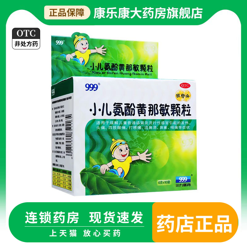 【999】小儿氨酚黄那敏颗粒6g*10袋/盒