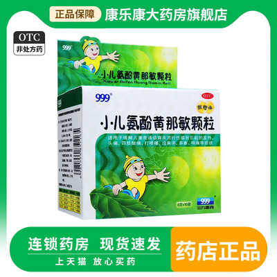 【999】小儿氨酚黄那敏颗粒0.5mg5mg125mg*6g*10袋/盒