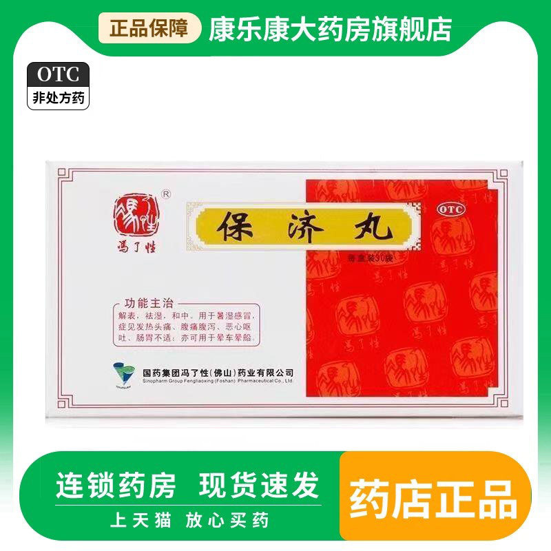 冯了性 保济丸 3.7g*30袋/盒 感冒发热头痛腹痛腹泻恶心