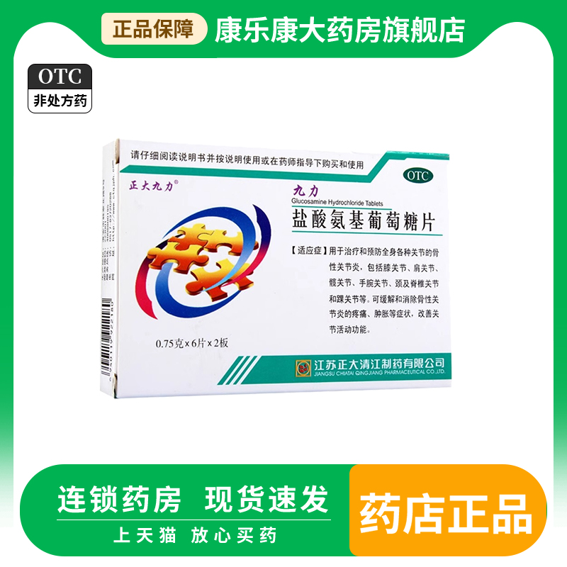 【正大九力】盐酸氨基葡萄糖片0.75g*12片/盒