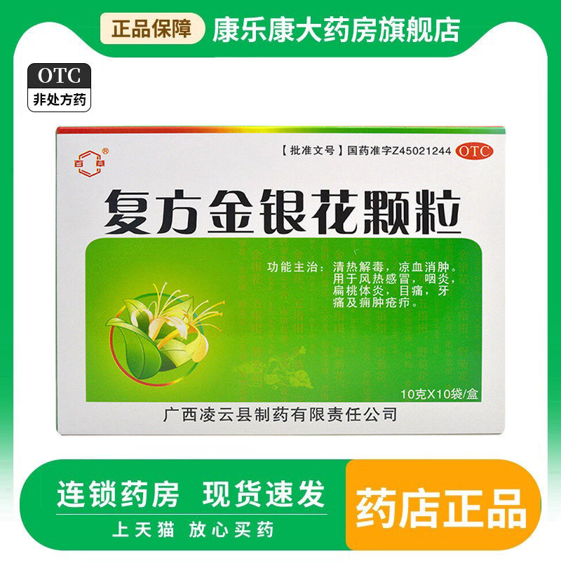 百草 复方金银花颗粒 10g*10袋/盒 风热感冒咽炎扁桃体炎目痛牙痛,OTC药品/国际医药,解热镇痛,淘宝优惠券,粉丝福利购,淘宝优惠卷