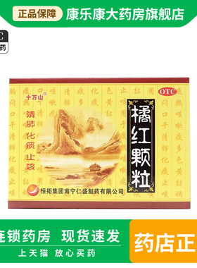 十万山 橘红颗粒11g*10袋 清肺化痰止咳痰热咳嗽痰多色黄黏稠口干