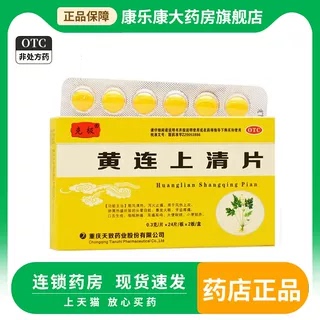 【克极】黄连上清片0.3g*48片/盒