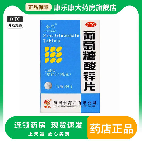 【南岛】葡萄糖酸锌片70mg*100片*1瓶/盒