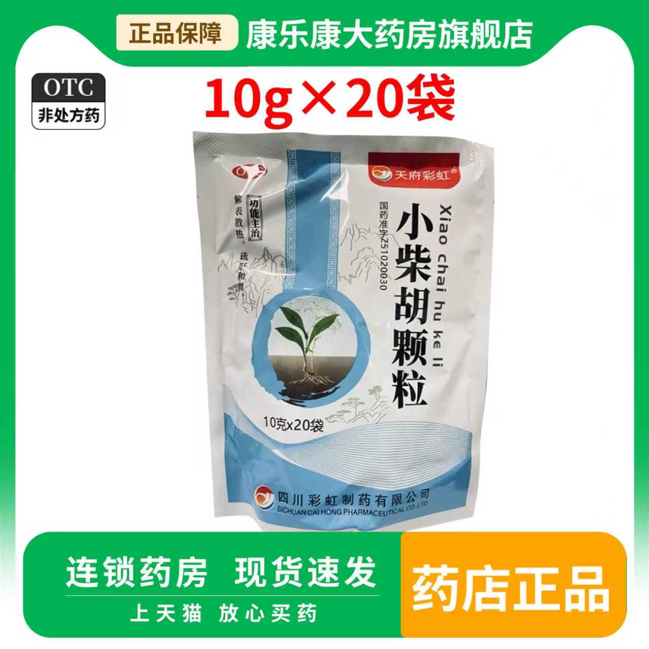 【康森】小柴胡颗粒10g*20袋/包