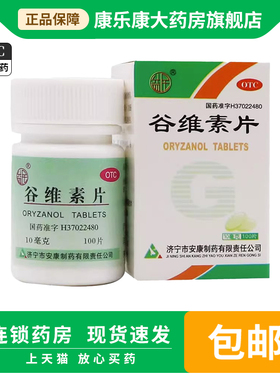益民 谷维素片10mg*100片*1瓶/盒 镇静助眠神经官能症更年期综合