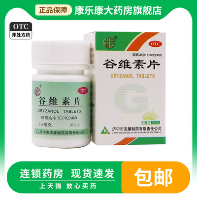 【益民】谷维素片10mg*100片/盒