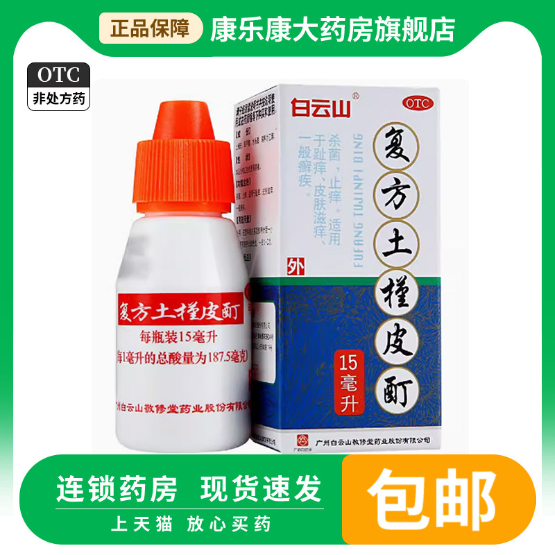 【敬修堂】复方土槿皮酊15ml*1瓶/盒