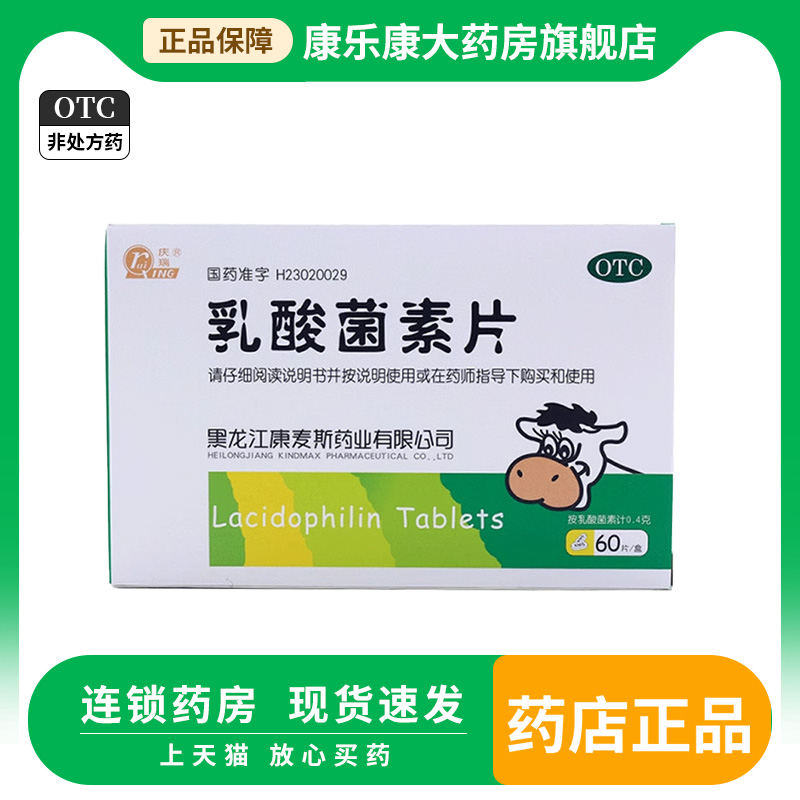 【庆瑞】乳酸菌素片0.4g*60片/盒