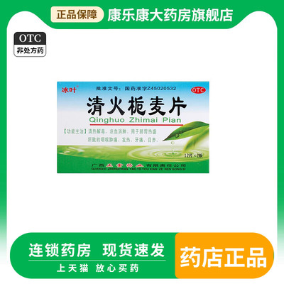 【冰叶】清火栀麦片24片/盒