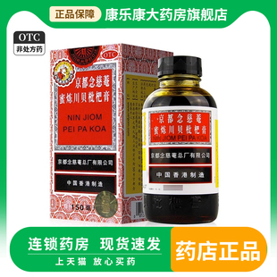 京都念慈庵蜜炼川贝枇杷膏150ml 止咳平喘润肺化痰护喉药