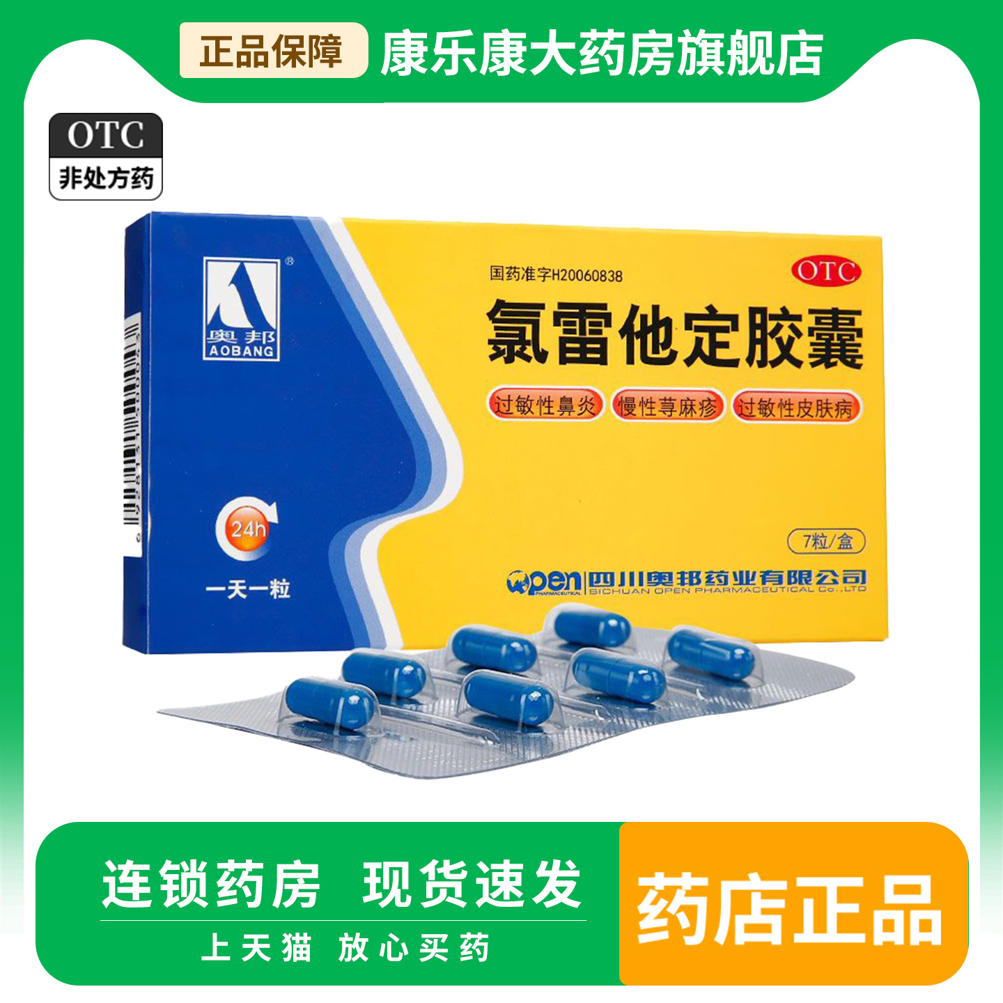 【奥邦】氯雷他定胶囊10mg*7粒/盒