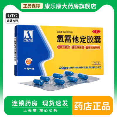 【奥邦】氯雷他定胶囊10mg*7粒/盒