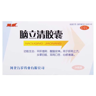 万岁脑立清胶囊24粒醒脑安神药头晕目眩耳鸣口苦