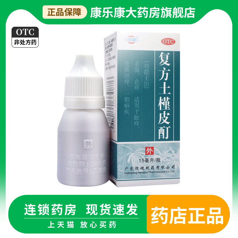 恒健 复方土槿皮酊15ml 杀菌止痒趾痒皮肤痒一般癣疾 OTC药品/国际医药 抗菌消炎 原图主图