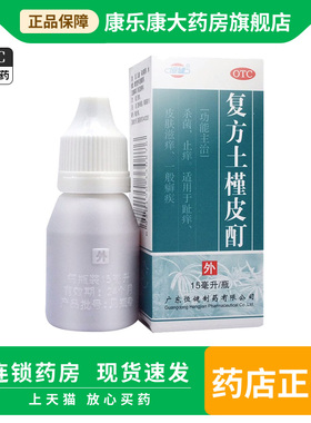 恒健 复方土槿皮酊15ml 杀菌止痒趾痒皮肤痒一般癣疾