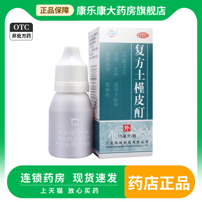 【恒健】复方土槿皮酊15ml*1瓶/盒