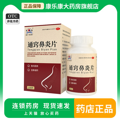 通御·中医世家 通窍鼻炎片100片风热鼻塞流涕头痛慢性过敏性鼻炎