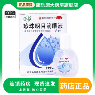 苏春  珍珠明目滴眼液8ml 视力疲劳症慢性结膜炎清热泻火养肝明目