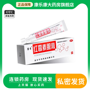 0.5% 1支 华青 沙眼 红霉素眼膏 盒 结膜炎感染 医药