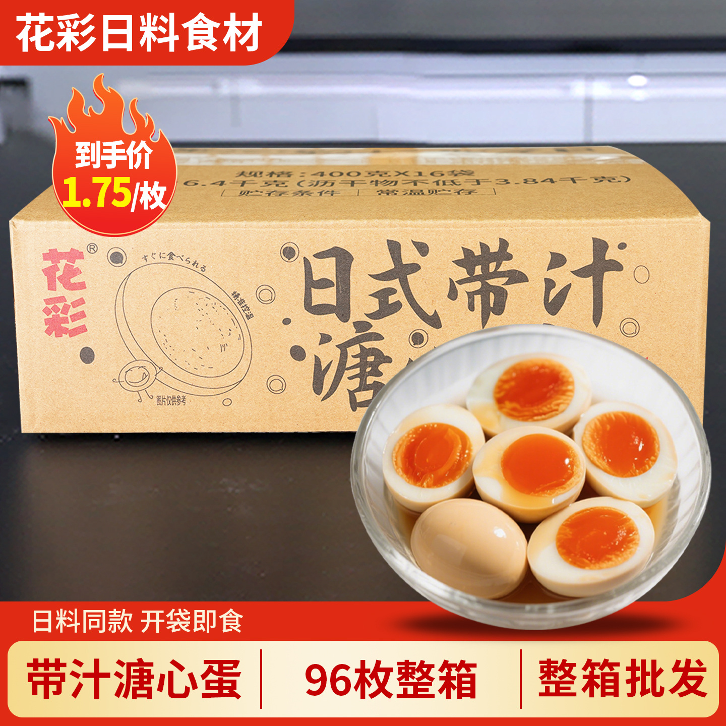 花彩溏心蛋带汁96枚整箱商用