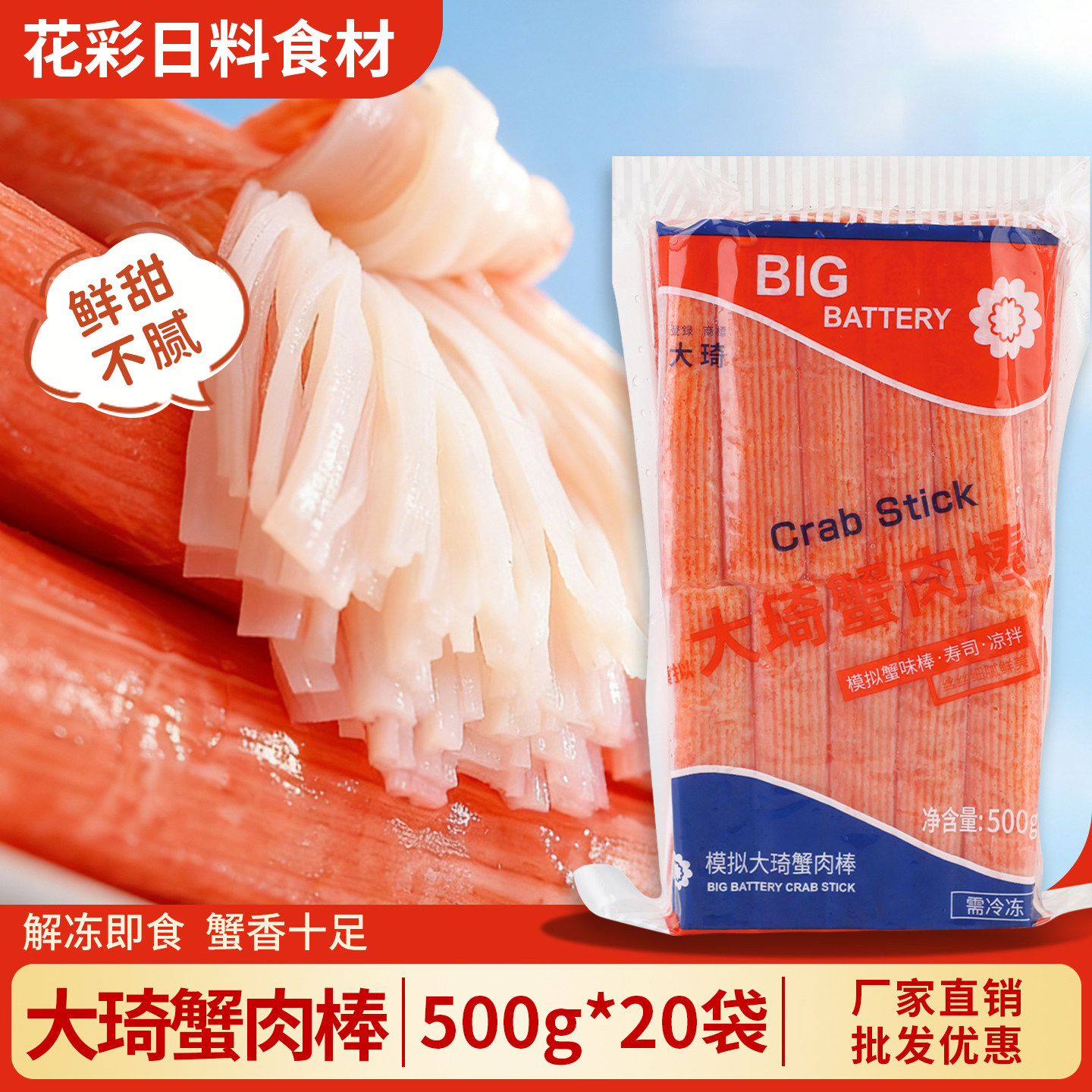 大琦蟹柳500g 日式蟹味棒 模拟蟹足 寿司火锅食材 即食蟹肉棒商用