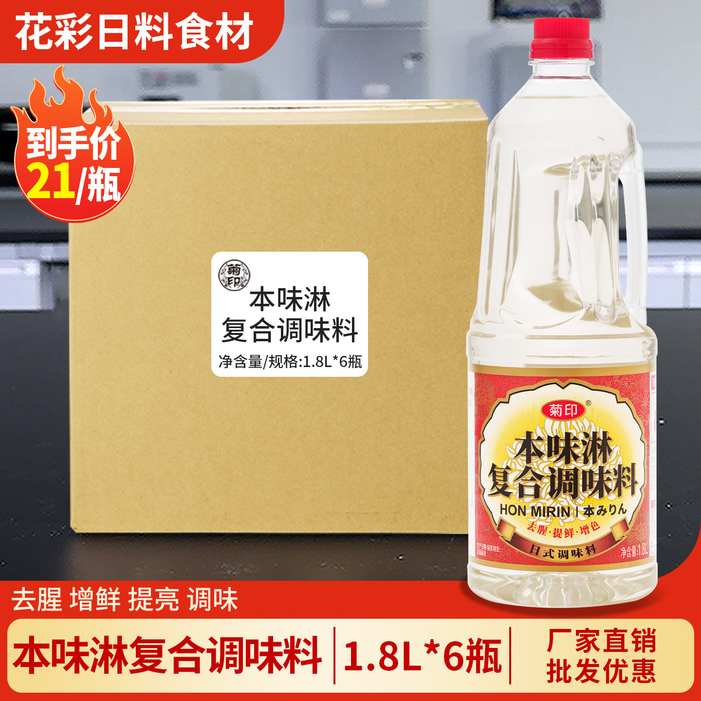 菊印本味淋1.8L 寿喜锅烧鸟去腥增色味啉清酒调味料 日式味淋商用