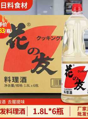 【整箱】花之发料理酒1.8L*6瓶 烧鸟用清酒 日式料酒料理清酒商用