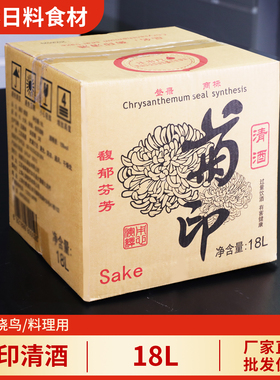 菊印清酒18L桶装 日式烧鸟去腥料理酒自助餐散装纯米酿造清酒商用