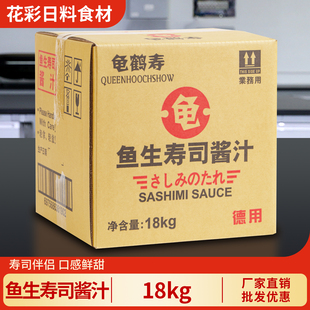 龟鹤寿鱼生寿司酱油18kg日式三文鱼蘸汁刺身鱼生海鲜酱料商用大桶
