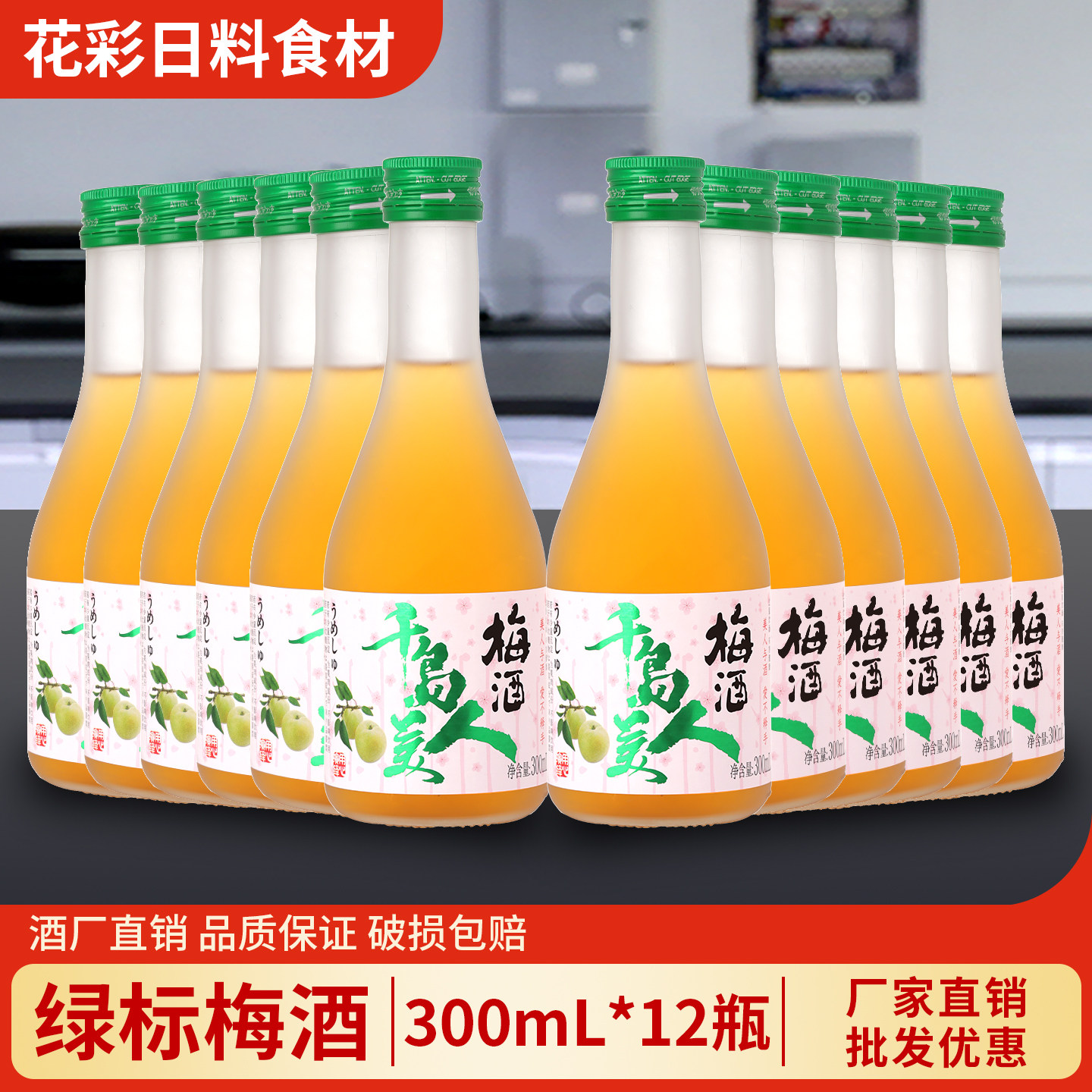 千岛美人梅酒300ml*12瓶 青梅酒女士低度甜酒果酒 日式梅子酒商用