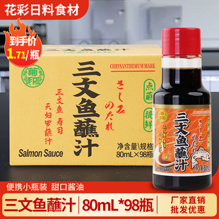 甜酱油商用 寿司外卖打包蘸汁日式 菊印三文鱼酱油调味汁80ml 98瓶