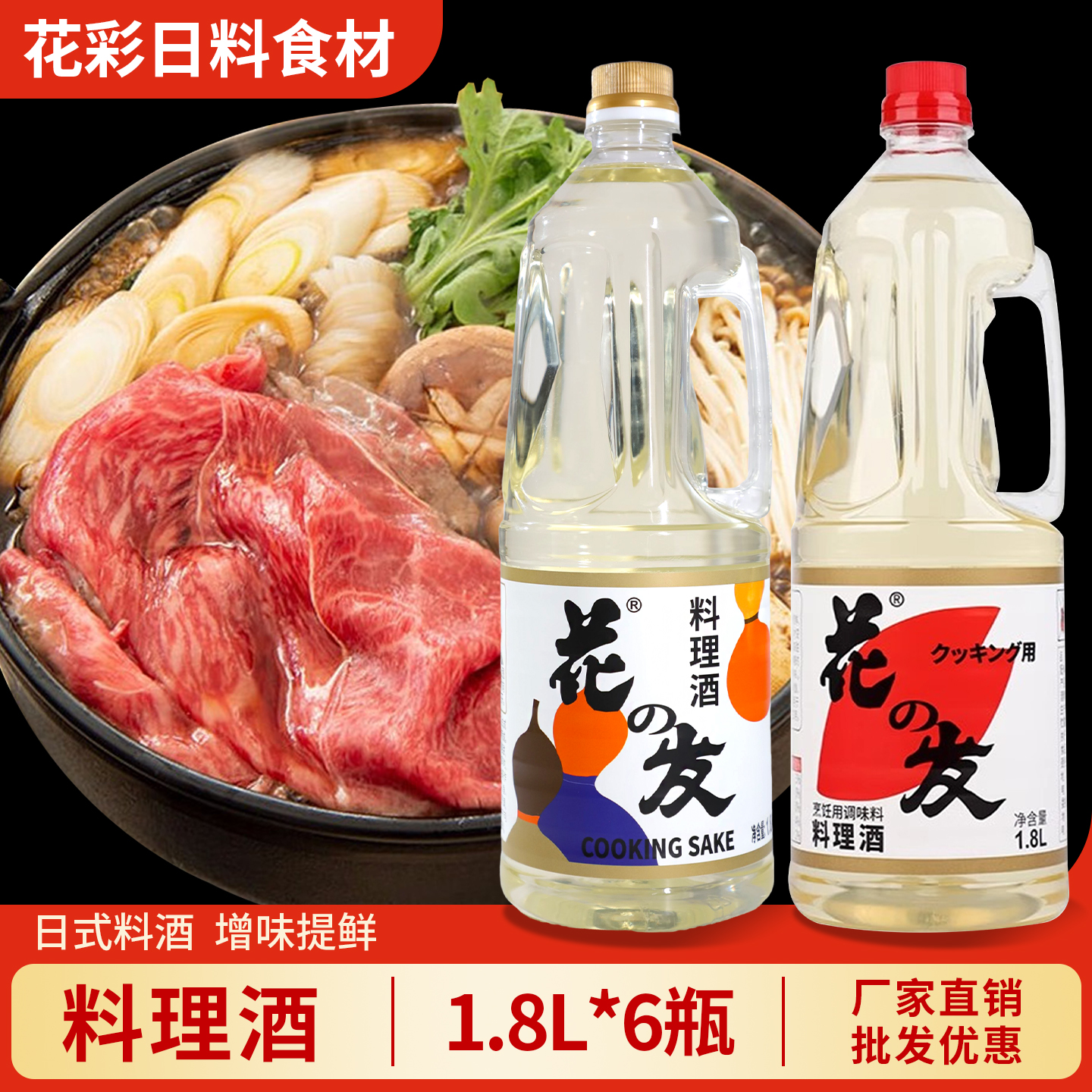 花之发料理酒1.8L*6瓶  日料烧鸟寿喜锅去腥料酒日式料理清酒商用