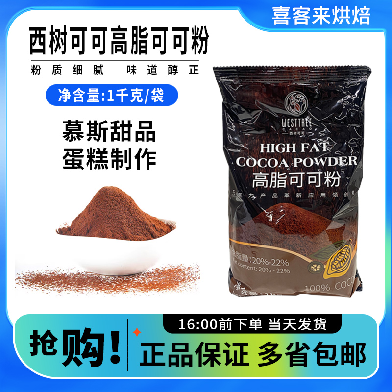 西树可可coco高脂可可粉烘焙专用