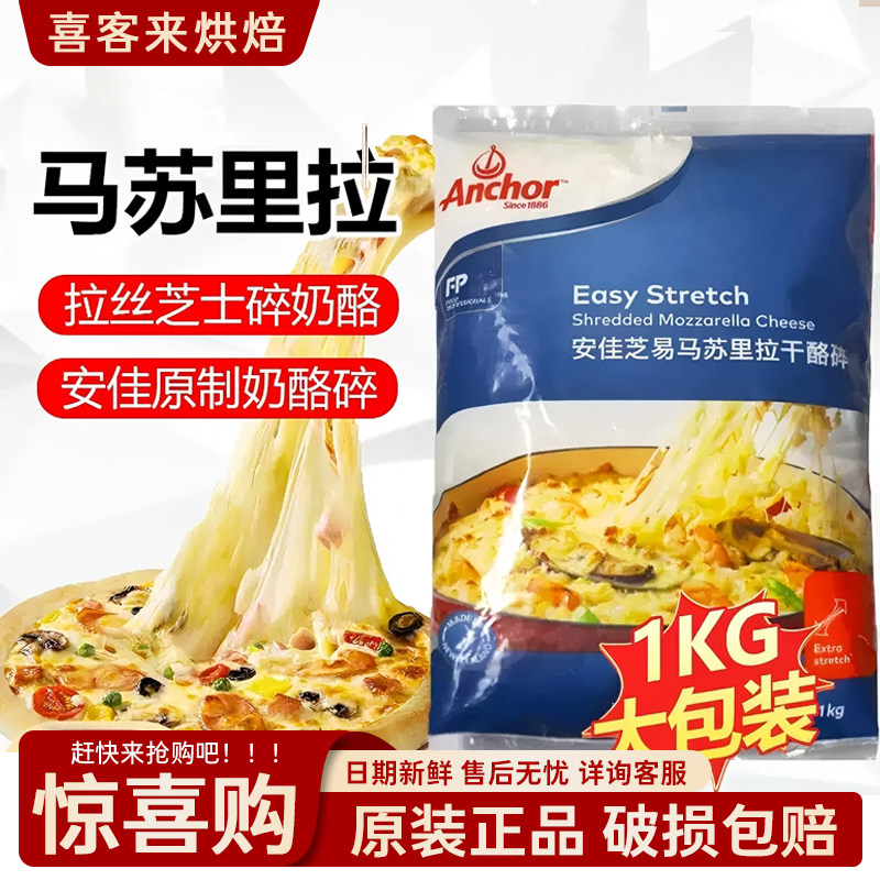 新西兰进口安佳马苏里拉芝士碎1kg奶酪条披萨拉丝家用商用奶酪丝