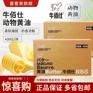 牛佰仕动物黄油烘焙家用400g小包装煎牛排专用食品雪花酥原材料