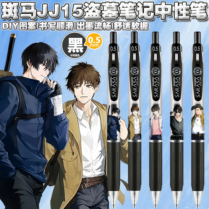日本zebra斑马jj15中性笔盗墓笔记限定DIY款学生考试按动