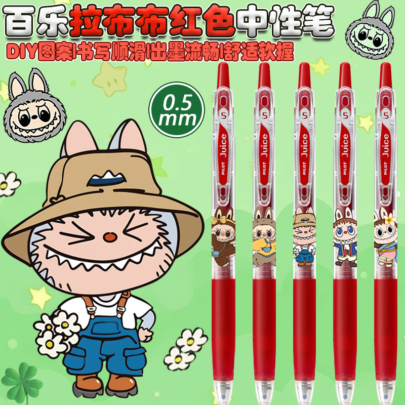 日本百乐juice果汁笔泡泡玛特labubu拉布布DIY限定红色按动中性笔