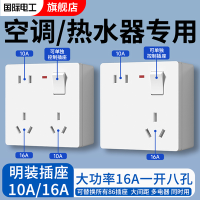 国际电工一开八孔16A三孔大功率