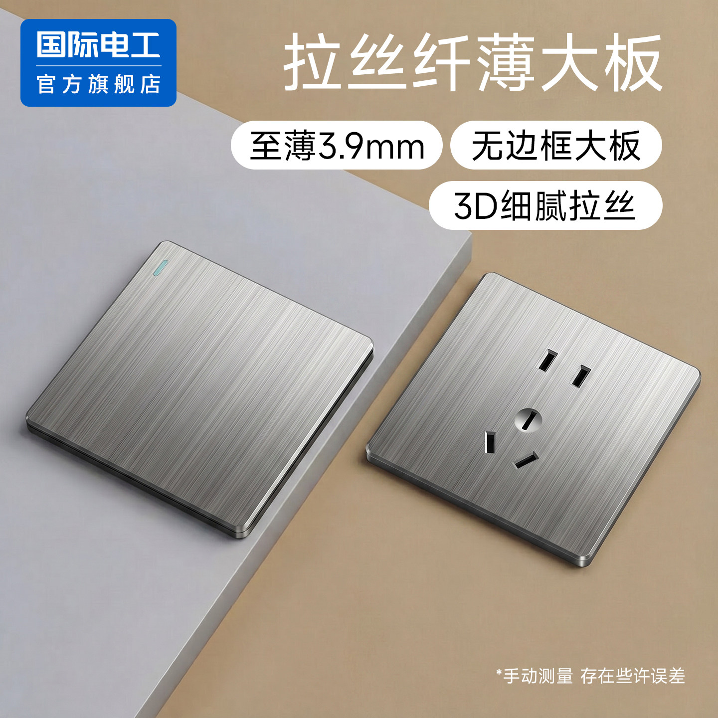 国际电工超薄拉丝灰86型开关插座