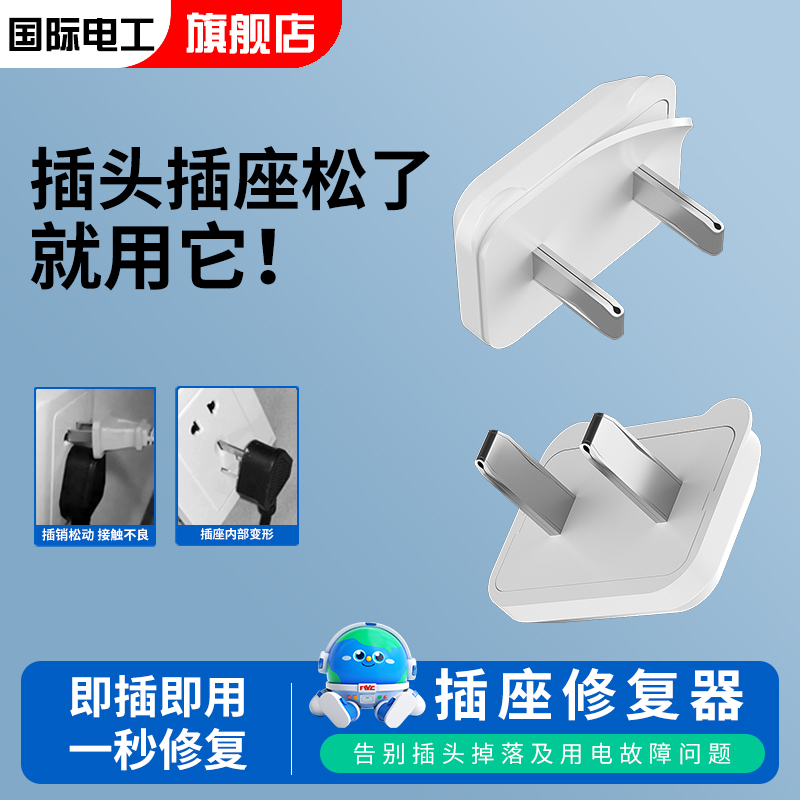 插座插孔松动修复固定器