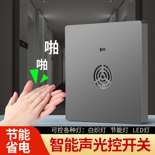 86型声光控开关光控延时开关