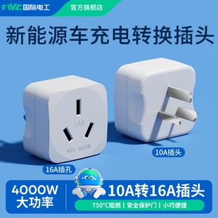 新能源电车充电16A大功率电源转换插头转接头10A转16安三孔转换器
